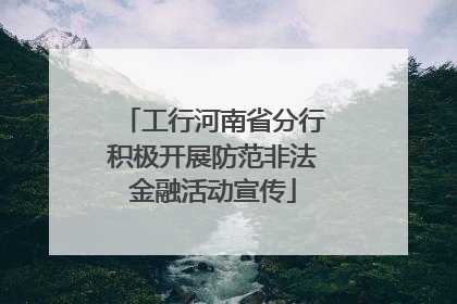 工行河南省分行积极开展防范非法金融活动宣传