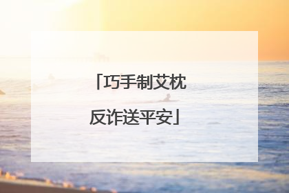巧手制艾枕 反诈送平安