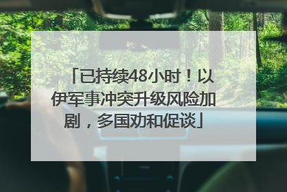 已持续48小时！以伊军事冲突升级风险加剧，多国劝和促谈
