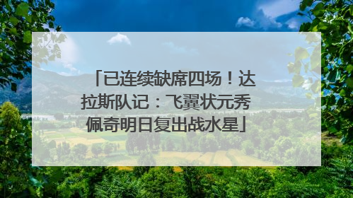 已连续缺席四场！达拉斯队记：飞翼状元秀佩奇明日复出战水星