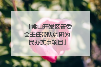 常山开发区管委会主任带队调研为民办实事项目