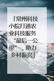 常州科技小院打通农业科技服务“最后一公里”，助力乡村振兴