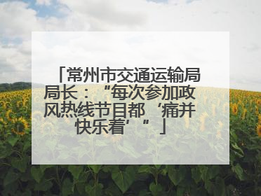 常州市交通运输局局长：“每次参加政风热线节目都‘痛并快乐着’”