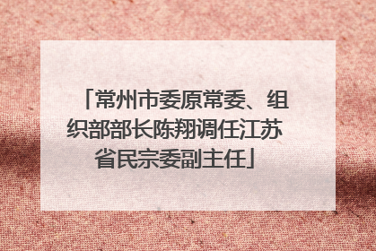 常州市委原常委、组织部部长陈翔调任江苏省民宗委副主任