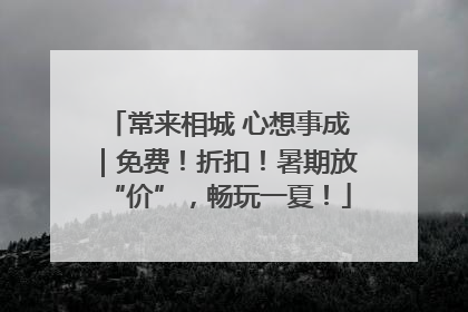 常来相城 心想事成｜免费！折扣！暑期放“价”，畅玩一夏！