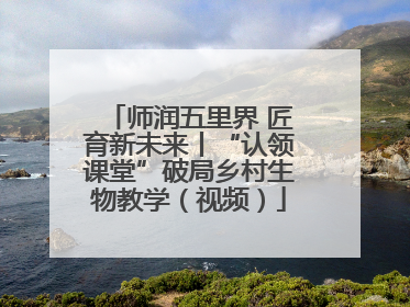 师润五里界 匠育新未来丨“认领课堂”破局乡村生物教学（视频）