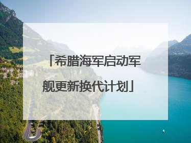 希腊海军启动军舰更新换代计划