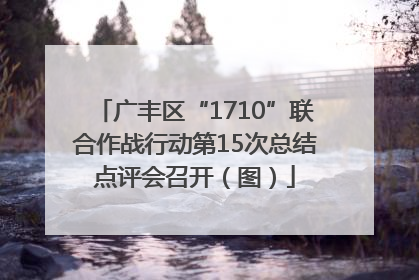 广丰区“1710”联合作战行动第15次总结点评会召开（图）