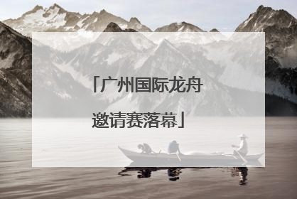 广州国际龙舟邀请赛落幕