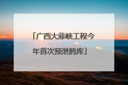 广西大藤峡工程今年首次预泄腾库