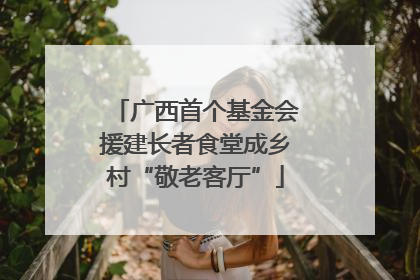 广西首个基金会援建长者食堂成乡村“敬老客厅”