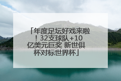 年度足坛好戏来啦！32支球队+10亿美元巨奖 新世俱杯对标世界杯