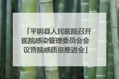 平阴县人民医院召开医院感染管理委员会会议暨院感质量推进会