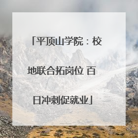 平顶山学院：校地联合拓岗位 百日冲刺促就业