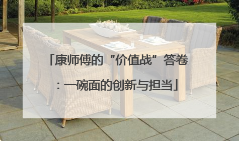 康师傅的“价值战”答卷：一碗面的创新与担当