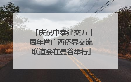 庆祝中泰建交五十周年暨广西侨界交流联谊会在曼谷举行