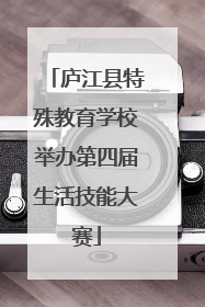庐江县特殊教育学校举办第四届生活技能大赛