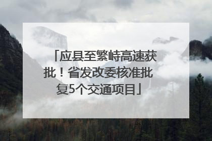 应县至繁峙高速获批！省发改委核准批复5个交通项目