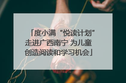 度小满“悦读计划”走进广西南宁 为儿童创造阅读和学习机会