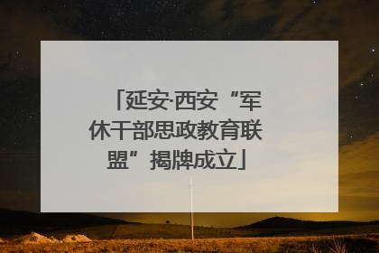 延安·西安“军休干部思政教育联盟”揭牌成立