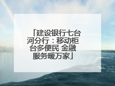 建设银行七台河分行：移动柜台多便民 金融服务暖万家