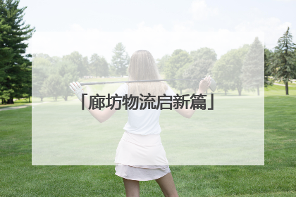 廊坊物流启新篇