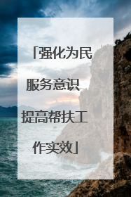 强化为民服务意识 提高帮扶工作实效