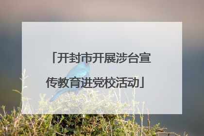 开封市开展涉台宣传教育进党校活动
