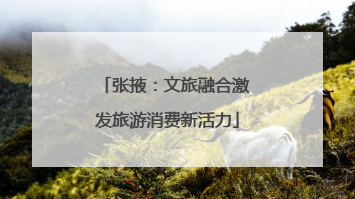 张掖：文旅融合激发旅游消费新活力