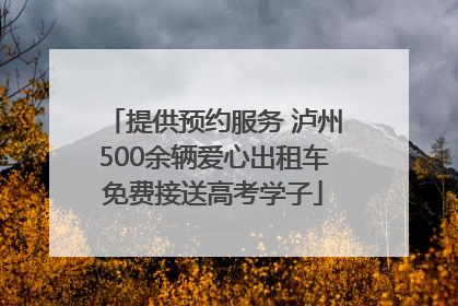 提供预约服务 泸州500余辆爱心出租车免费接送高考学子