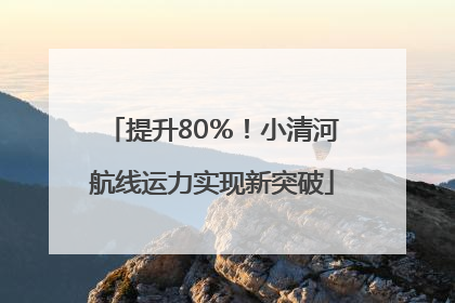 提升80％！小清河航线运力实现新突破