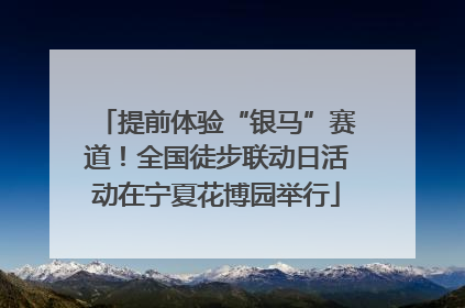 提前体验“银马”赛道！全国徒步联动日活动在宁夏花博园举行