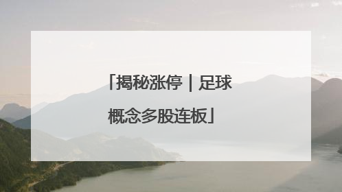 揭秘涨停｜足球概念多股连板
