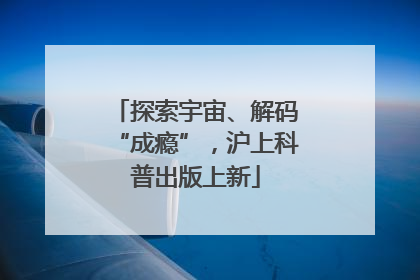 探索宇宙、解码“成瘾”，沪上科普出版上新