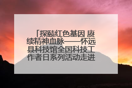 探赜红色基因 赓续精神血脉——怀远县科技馆全国科技工作者日系列活动走进怀远县实验中学