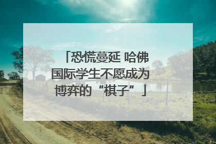 恐慌蔓延 哈佛国际学生不愿成为博弈的“棋子”