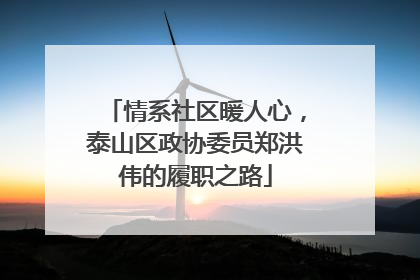情系社区暖人心，泰山区政协委员郑洪伟的履职之路