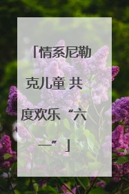 情系尼勒克儿童 共度欢乐“六一”