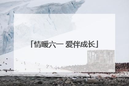情暖六一 爱伴成长