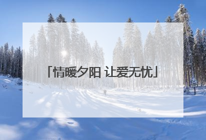 情暖夕阳 让爱无忧