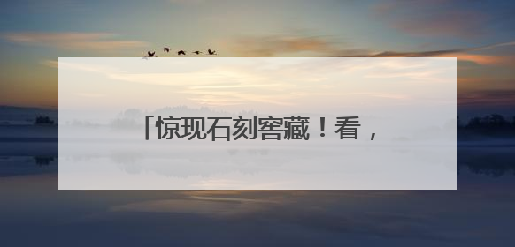 惊现石刻窖藏！看，乐舞百戏、佛国景象、梵山圣水、市井烟火