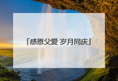 感恩父爱 岁月同庆