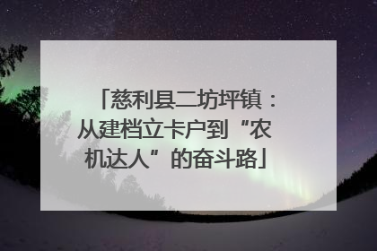 慈利县二坊坪镇：从建档立卡户到“农机达人”的奋斗路