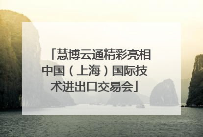 慧博云通精彩亮相中国（上海）国际技术进出口交易会
