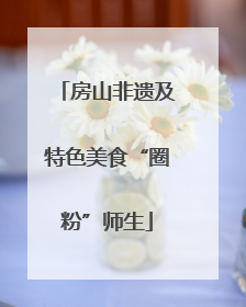 房山非遗及特色美食“圈粉”师生