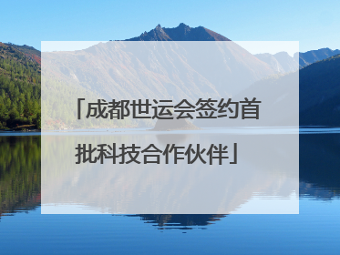 成都世运会签约首批科技合作伙伴