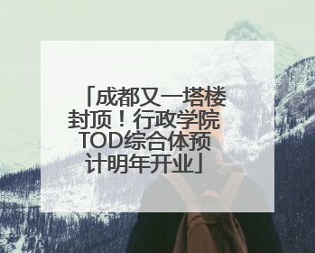 成都又一塔楼封顶！行政学院TOD综合体预计明年开业