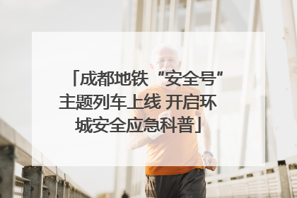 成都地铁“安全号”主题列车上线 开启环城安全应急科普
