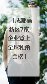 成都高新区7家企业登上全球独角兽榜