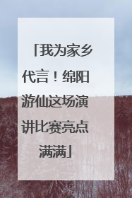 我为家乡代言！绵阳游仙这场演讲比赛亮点满满